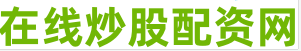 股市配资开户