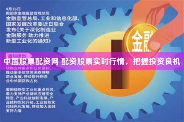 中国股票配资网 配资股票实时行情，把握投资良机