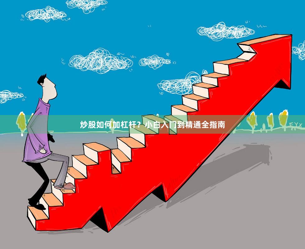 炒股如何加杠杆？小白入门到精通全指南