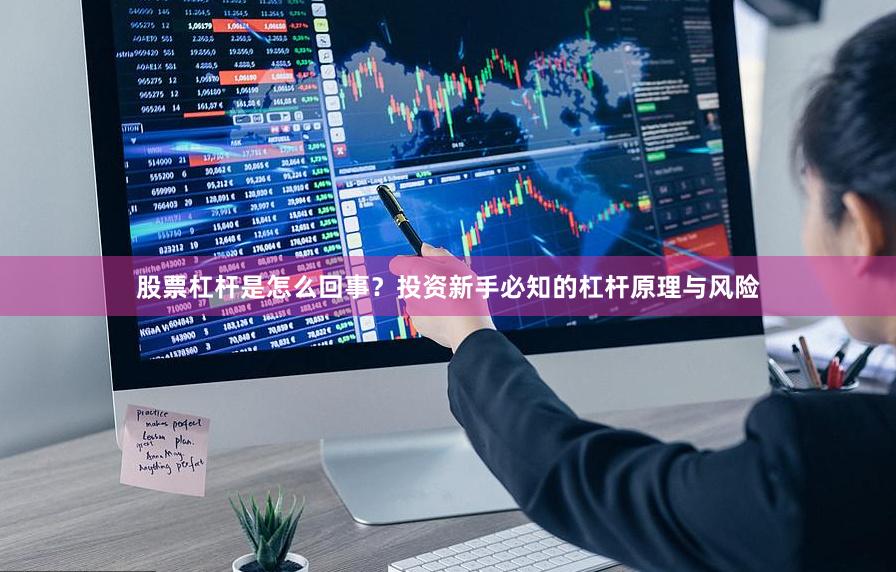 股票杠杆是怎么回事？投资新手必知的杠杆原理与风险