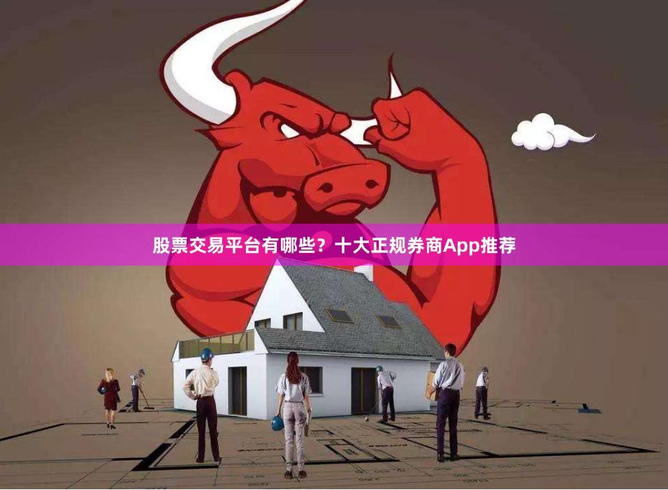股票交易平台有哪些？十大正规券商App推荐