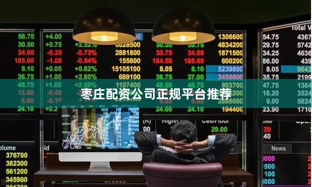 枣庄配资公司正规平台推荐