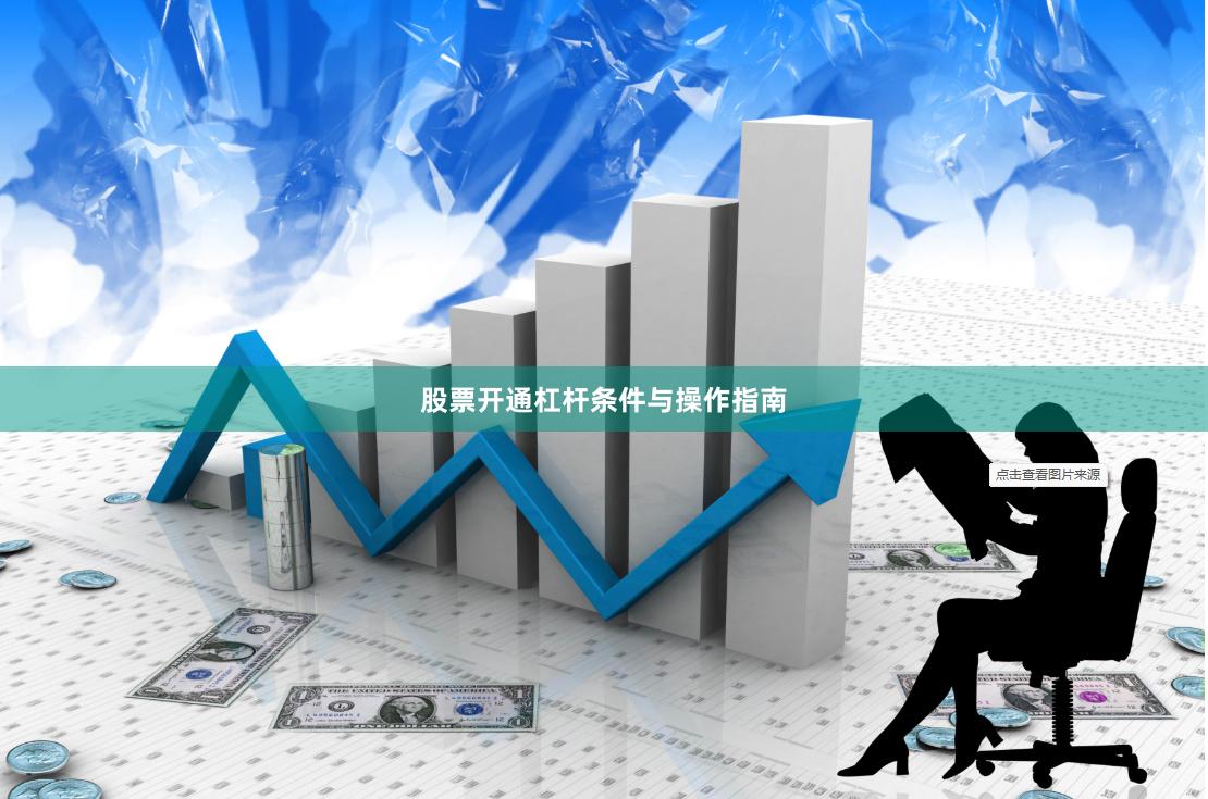 股票开通杠杆条件与操作指南