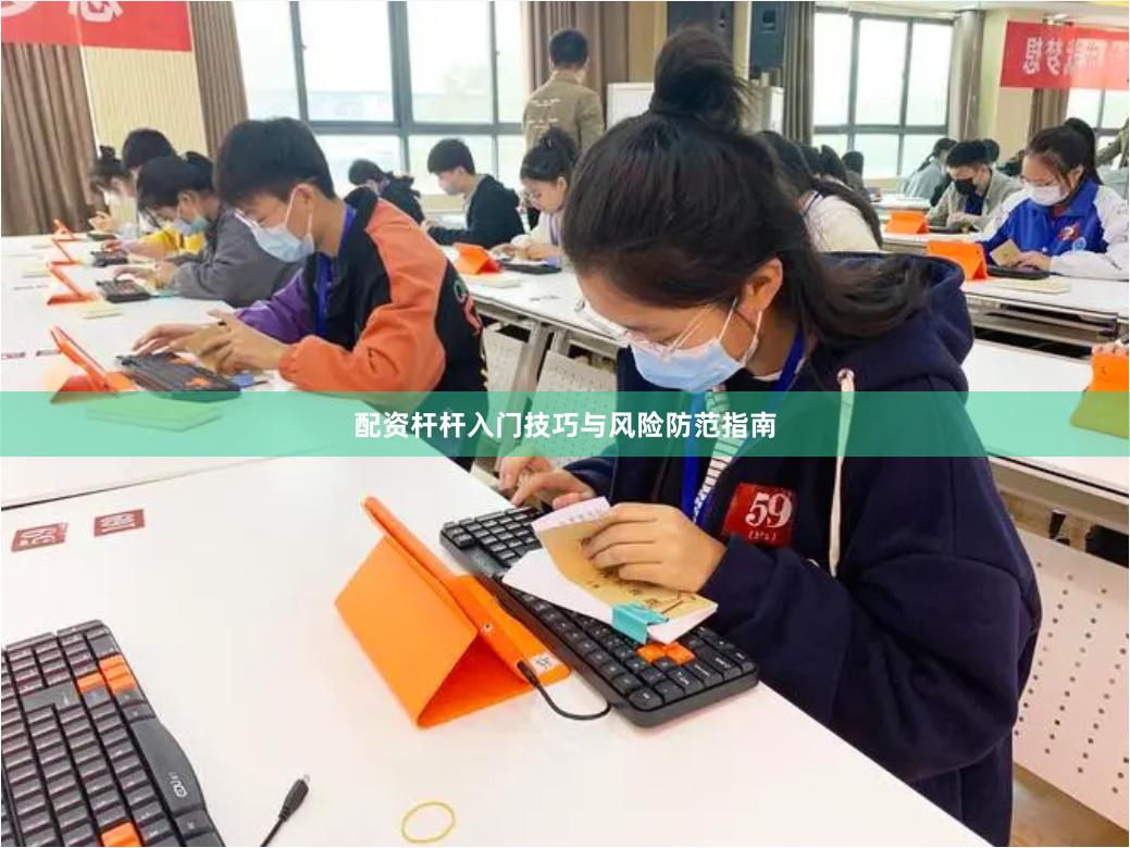 配资杆杆入门技巧与风险防范指南