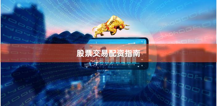 股票交易配资指南