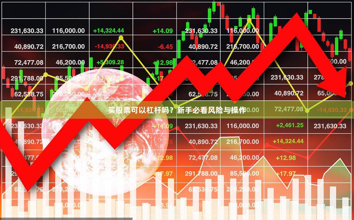 买股票可以杠杆吗？新手必看风险与操作