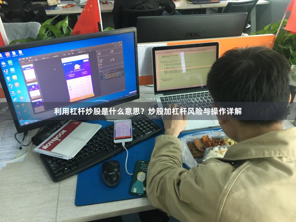 利用杠杆炒股是什么意思？炒股加杠杆风险与操作详解