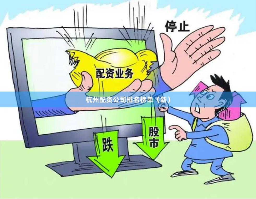 杭州配资公司排名榜单（新）